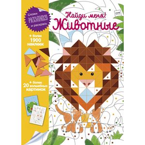 Найди меня! Животные Найди меня! Животные