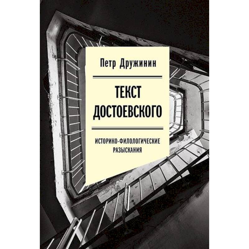 Текст Достоевского. Историко-филологические разыскания Текст Достоевского. Историко-филологические разыскания