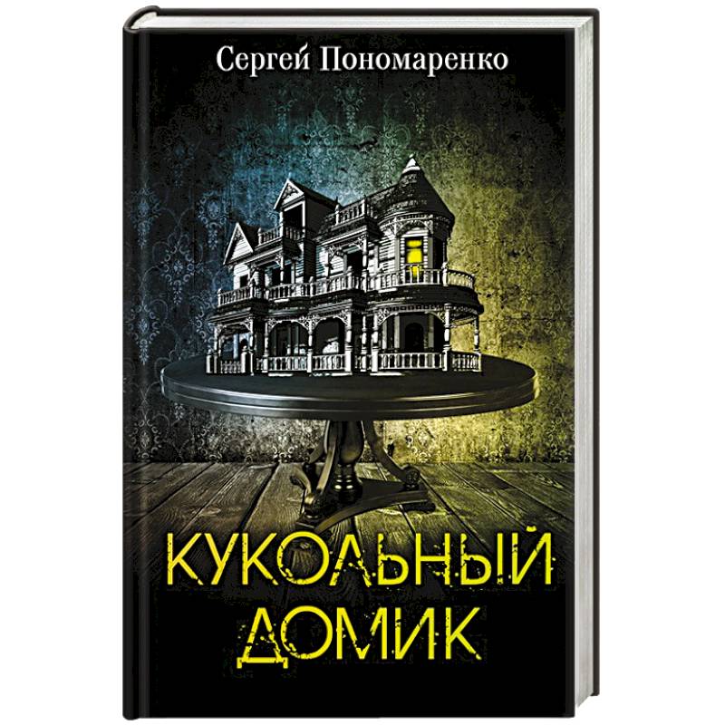 Кукольный домик Кукольный домик