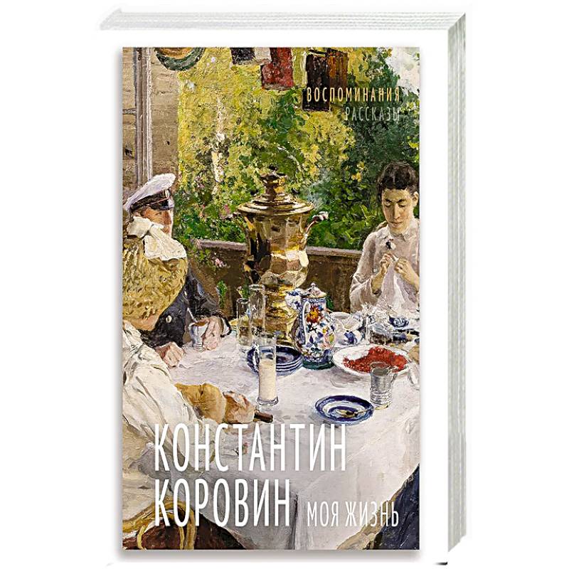 Моя жизнь. Воспоминания. Рассказы