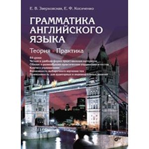 Английский язык. Грамматика. Теория. Практика