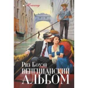 Венецианский альбом Венецианский альбом