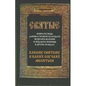 Святые, коим Господь даровал особую благодать исцелять болезни и подавать помощь в других нуждах