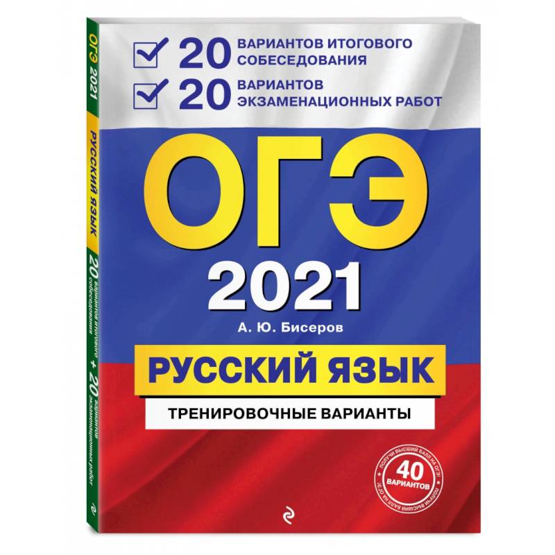 ОГЭ 2021 Русский язык. 20 вариантов итогового собеседования + 20 вариантов экзаменационных работ ОГЭ 2021 Русский язык. 20 вариантов итогового собеседования + 20 вариантов экзаменационных работ