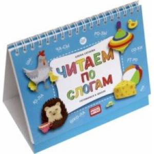 Читаем по слогам. Готовимся к школе Читаем по слогам. Готовимся к школе