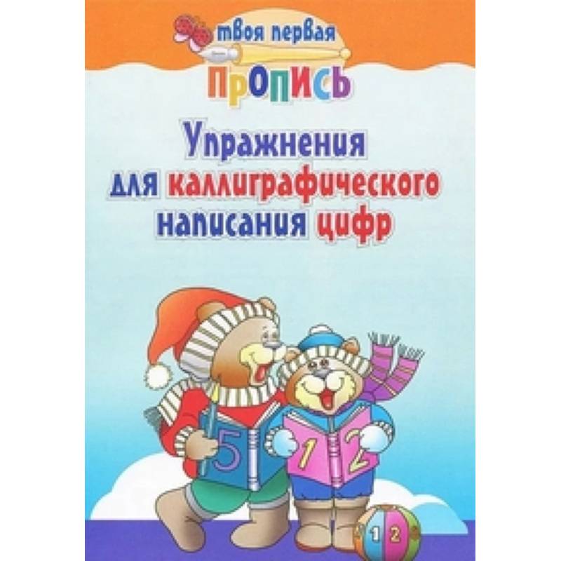 Упражнения для каллиграфического написания цифр Упражнения для каллиграфического написания цифр