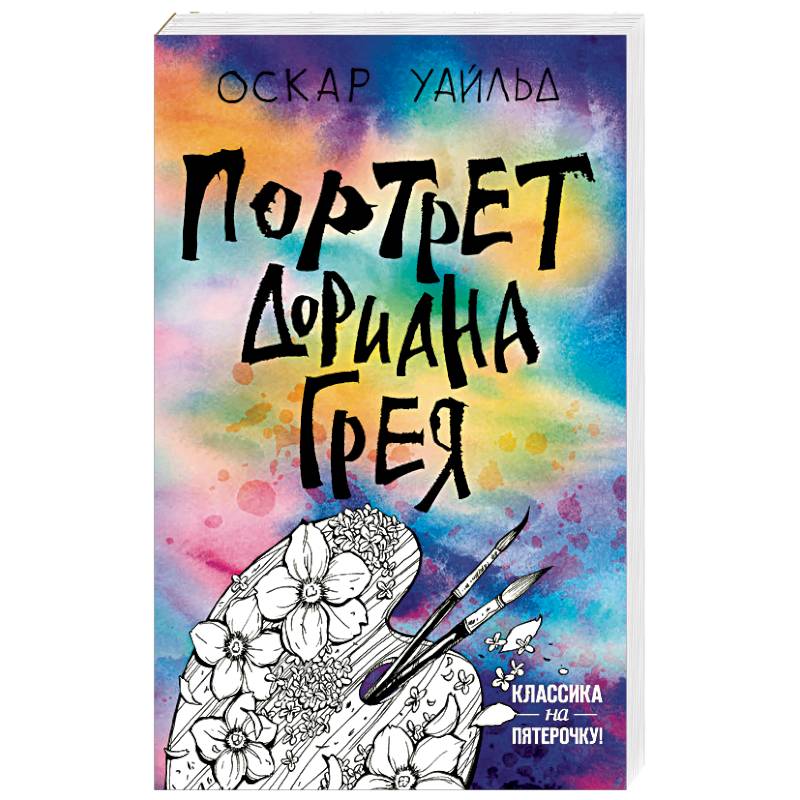 Портрет Дориана Грея