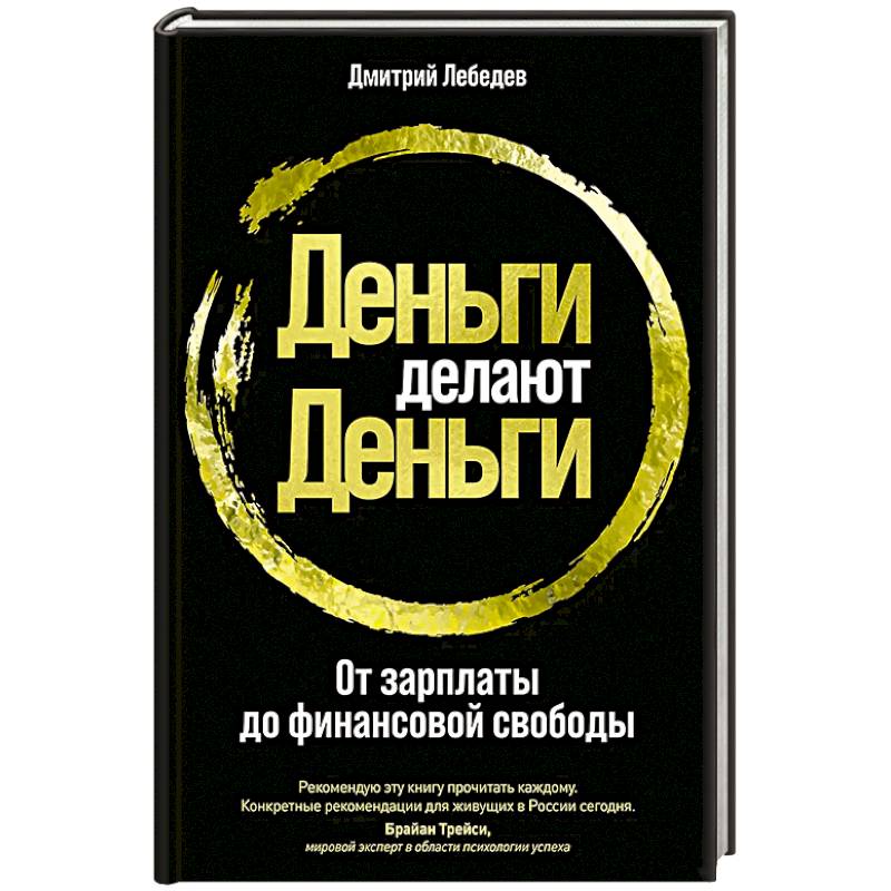 Деньги делают деньги. От зарплаты до финансовой свободы