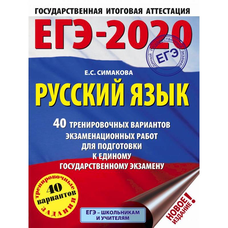 ЕГЭ-20. Русский язык. 40 тренировочных вариантов экзаменационных работ ЕГЭ-20. Русский язык. 40 тренировочных вариантов экзаменационных работ