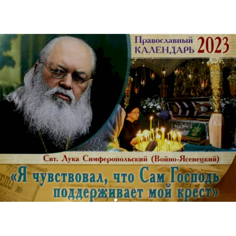Я чувствовал, что Сам Господь поддерживает мой крест. Святитель Лука Симферопольский. Православный перекидной календарь на 2023 год Я чувствовал, что Сам Господь поддерживает мой крест. Святитель Лука Симферопольский. Православный перекидной календарь на 2023 год