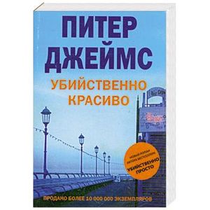 Убийственно красиво