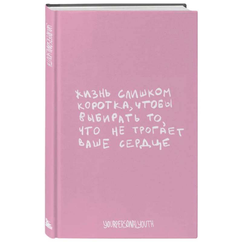 Жизнь слишком коротка. Авторский блокнот (А5, 64 листа) Жизнь слишком коротка. Авторский блокнот (А5, 64 листа)