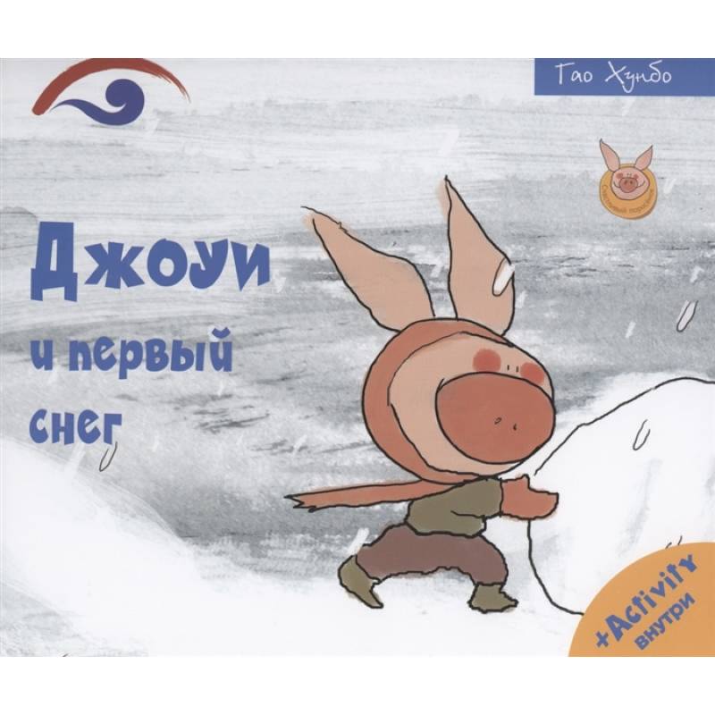 Джоуи и первый снег Джоуи и первый снег