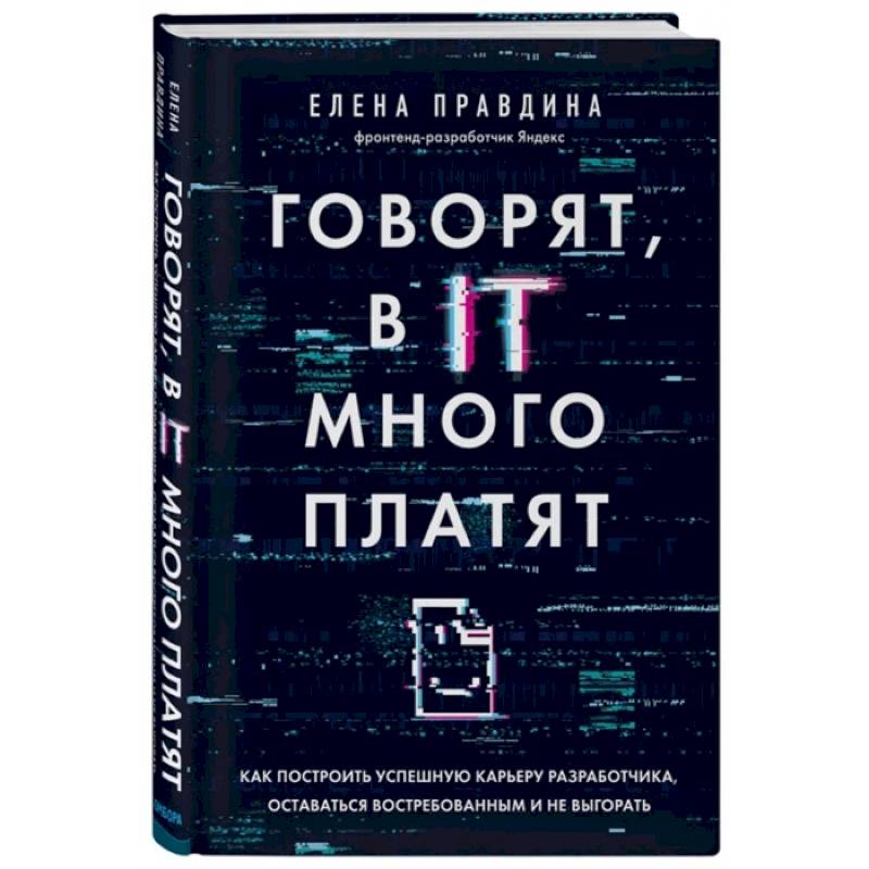 Говорят, в IT много платят. Как построить успешную карьеру разработчика, оставаться востребованным Говорят, в IT много платят. Как построить успешную карьеру разработчика, оставаться востребованным