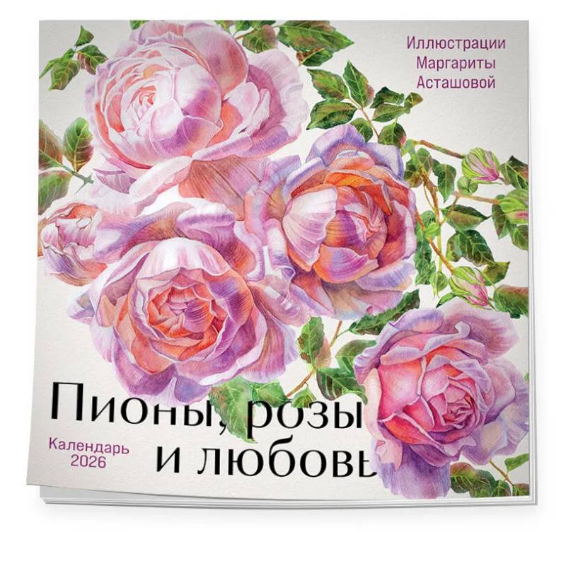 Пионы, розы и любовь. Календарь настенный на 2026 год (300х300 мм) Пионы, розы и любовь. Календарь настенный на 2026 год (300х300 мм)