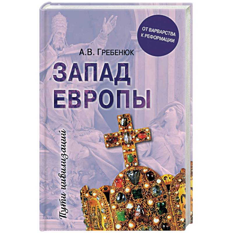 Запад Европы. Западная Европа от варварства к реформации Запад Европы. Западная Европа от варварства к реформации