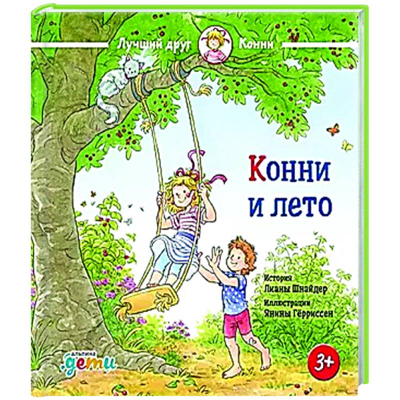 Конни и лето Конни и лето