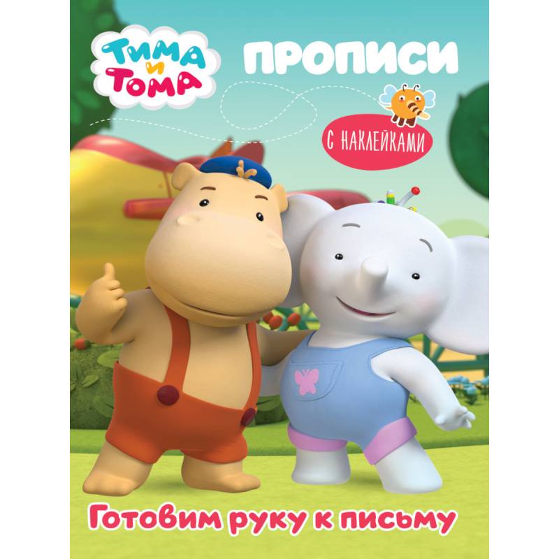 Тима и Тома. Прописи. Готовим руку к письму Тима и Тома. Прописи. Готовим руку к письму