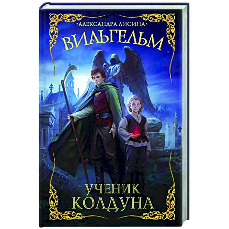 Вильгельм. Ученик колдуна Вильгельм. Ученик колдуна