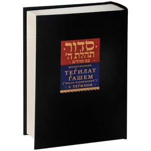 Молитвенник Тегилат Гашем (Хвала Всевышнему) с Тегилим