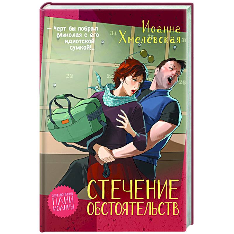 Стечение обстоятельств Стечение обстоятельств