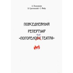 Повседневный репертуар 'Погорелого театра' Повседневный репертуар 'Погорелого театра'
