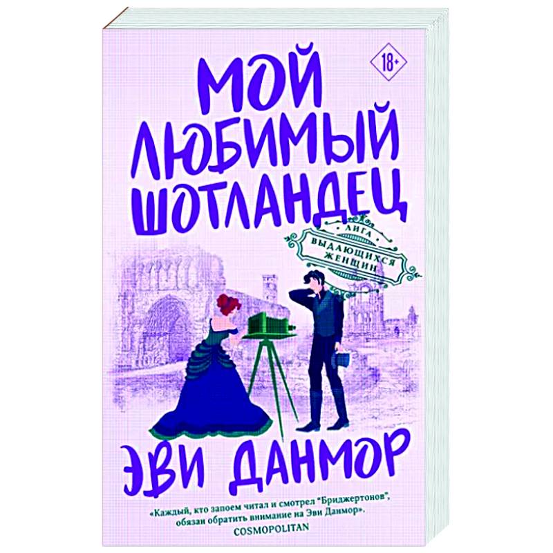 Мой любимый шотландец Мой любимый шотландец