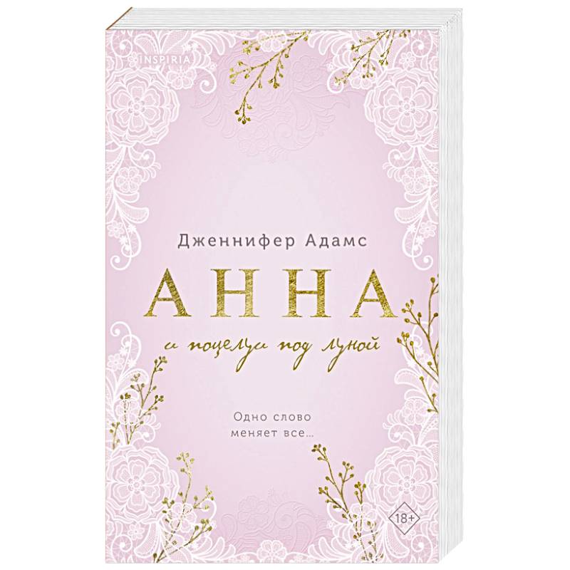 Анна и поцелуи под луной (Леди и их поклонники #2) Анна и поцелуи под луной (Леди и их поклонники #2)