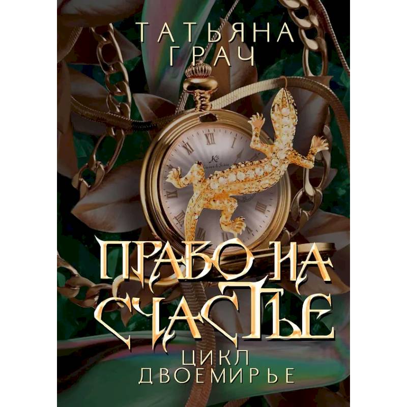 Право на счастье Право на счастье