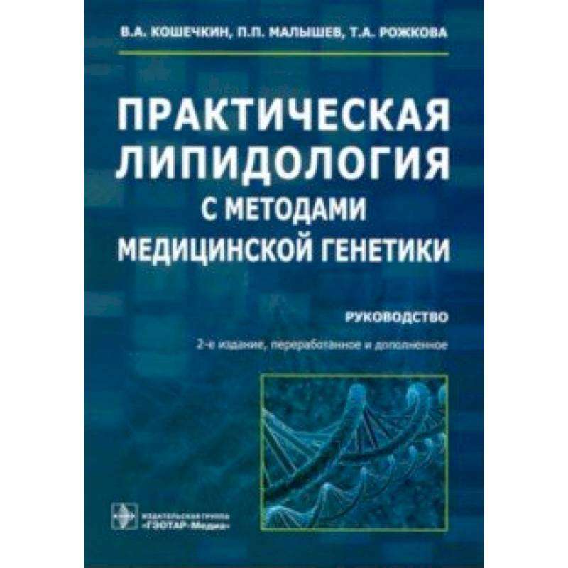 Практическая липидология с методами медицинской генетики. Руководство Практическая липидология с методами медицинской генетики. Руководство