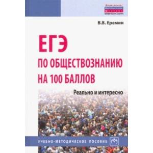 ЕГЭ по обществознанию на 100 баллов. Реально и интересно