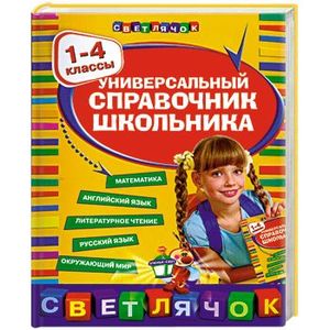 Универсальный справочник школьника : 1-4 классы