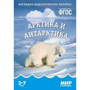 Арктика и Антарктика. Наглядно-дидактическое пособие.
