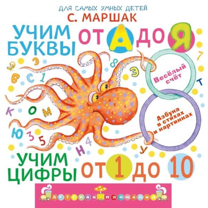 Учим буквы от А до Я. Учим цифры от 1 до 10 Учим буквы от А до Я. Учим цифры от 1 до 10