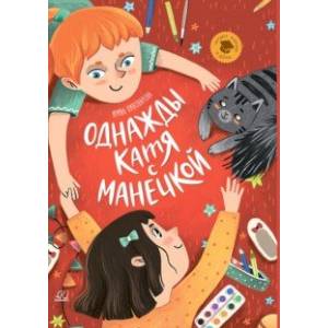 Однажды Катя с Манечкой Однажды Катя с Манечкой