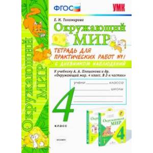 Окружающий мир. 4 класс. Тетрадь для практических работ № 1 к учебнику А.А. Плешакова Окружающий мир. 4 класс. Тетрадь для практических работ № 1 к учебнику А.А. Плешакова