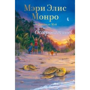 Островитяне Островитяне