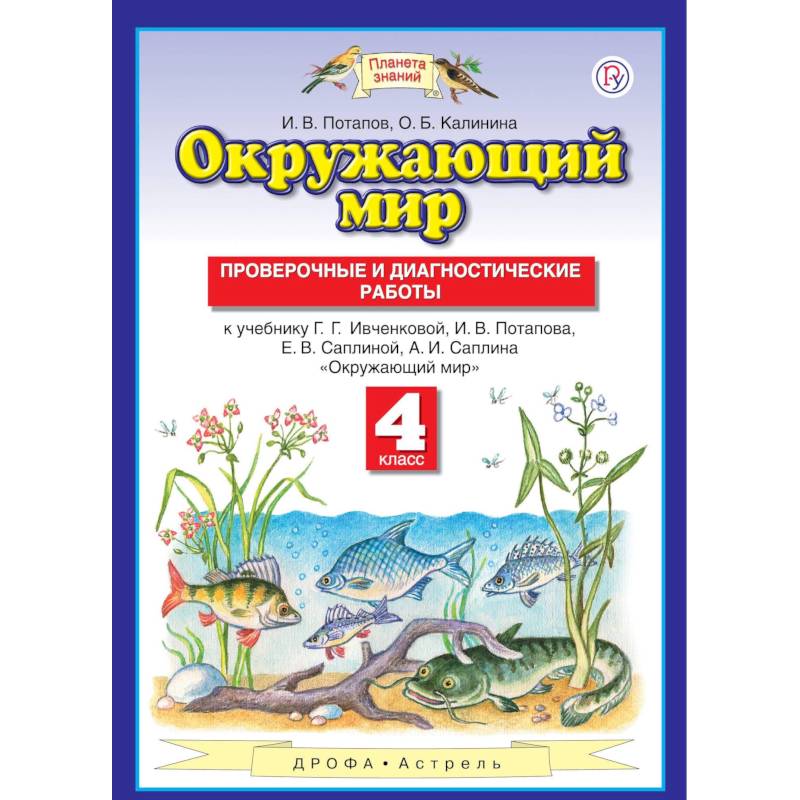 Планета знаний контрольные работы. Контрольные по окружающему Планета знаний Ивченкова. Планета знаний окружающий мир 4 класс проверочные Потапов. Окружающих мир Планета знаний.