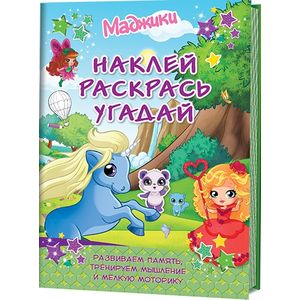 Маджики.Наклей,раскрась,угадай.Развиваем память,тренируем мышление