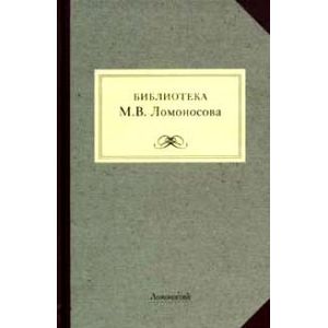 Библиотека М.В.Ломоносова