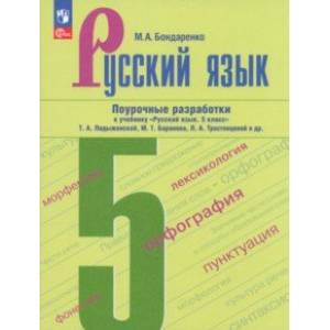 Русский язык. 5 класс. Поурочные разработки к учебнику Т.А. Ладыженской, М.Т. Баранова и др. Русский язык. 5 класс. Поурочные разработки к учебнику Т.А. Ладыженской, М.Т. Баранова и др.
