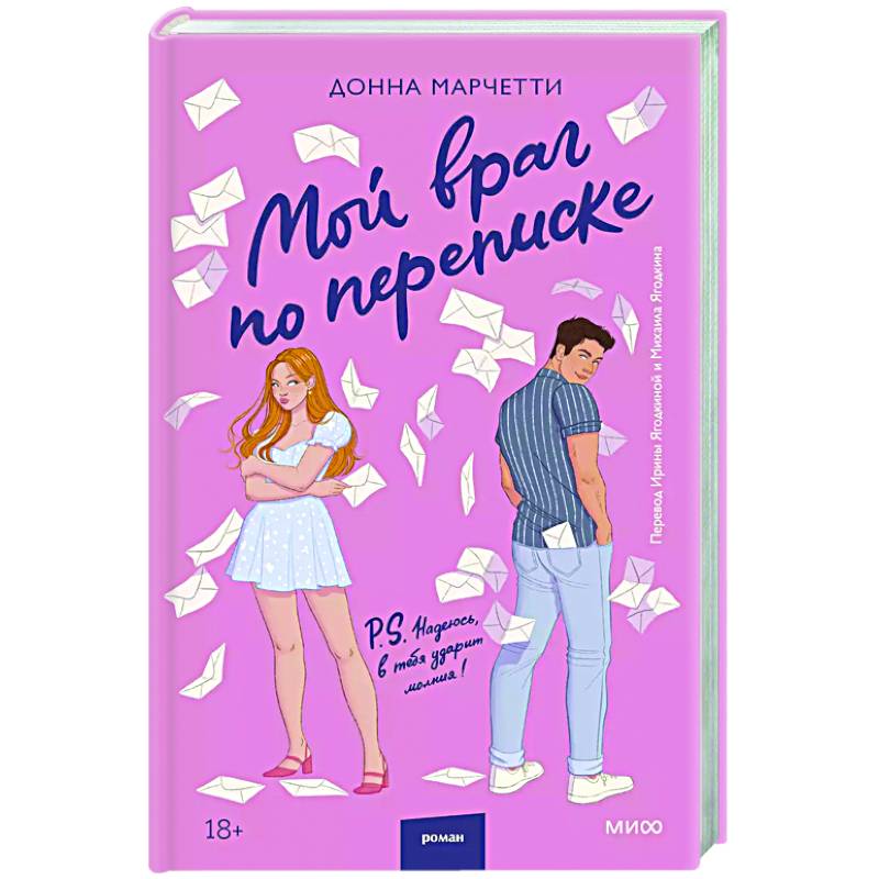 Мой враг по переписке Мой враг по переписке