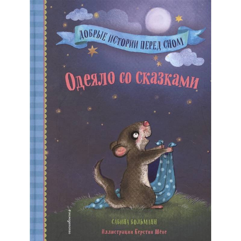 Одеяло со сказками Одеяло со сказками