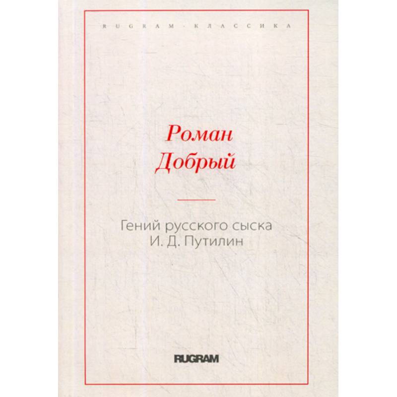 Гений русского сыска И.Д. Путилин Гений русского сыска И.Д. Путилин