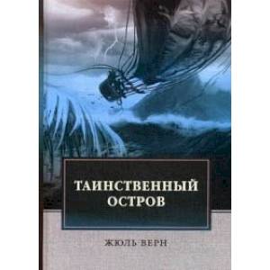 Таинственный остров