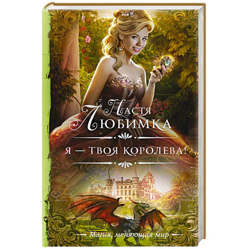 Я — твоя королева! Я — твоя королева!
