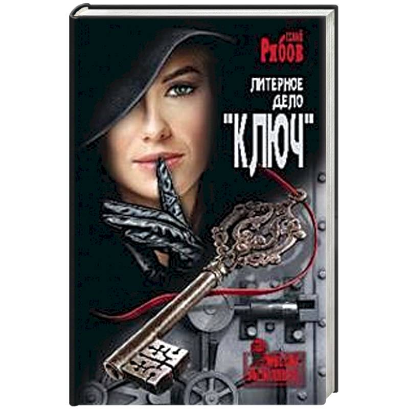 Литерное дело 'Ключ' Литерное дело 'Ключ'