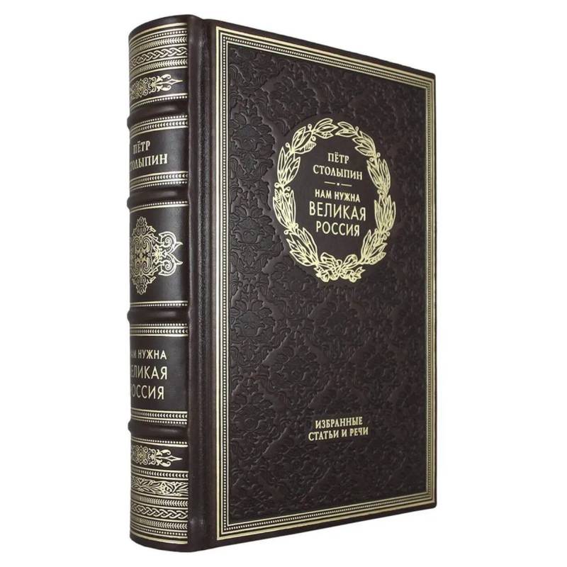 Нам нужна великая Россия. Избранные статьи и речи Нам нужна великая Россия. Избранные статьи и речи