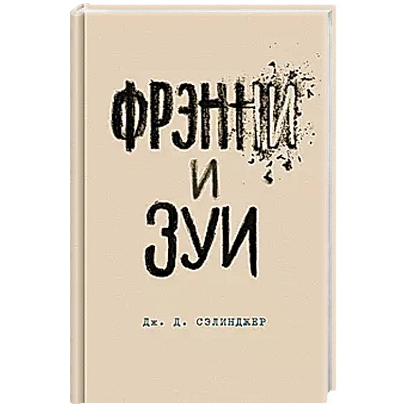 Фрэнни и Зуи Фрэнни и Зуи