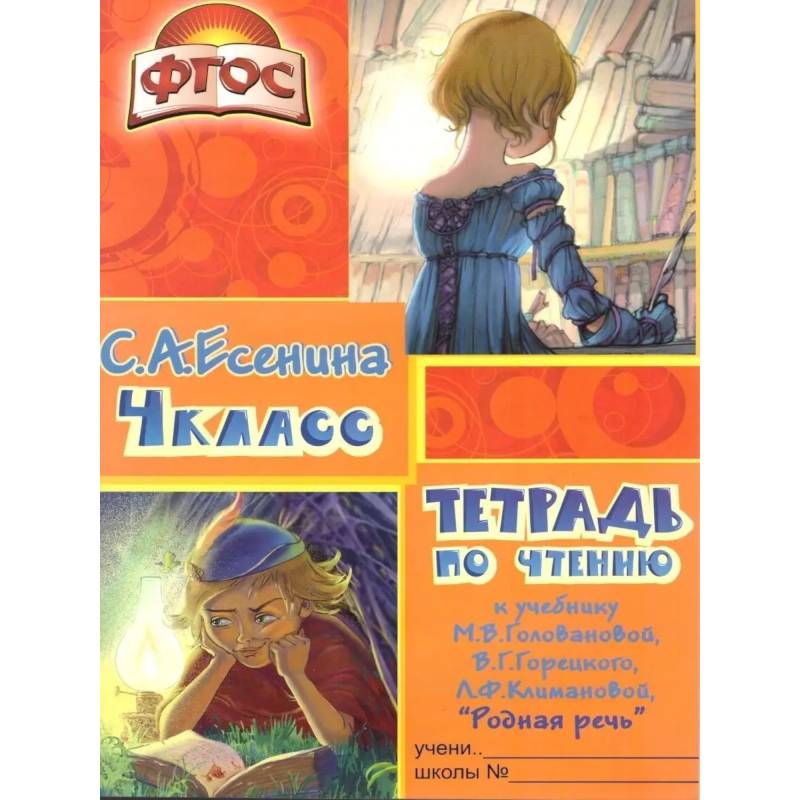 Тетрадь по чтению к учебнику 'Родная речь' 4 кл. Тетрадь по чтению к учебнику 'Родная речь' 4 кл.